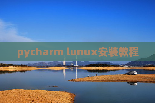 pycharm lunux安装教程 pycharm lunux安装教程