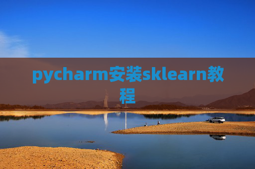 pycharm安装sklearn教程 pycharm安装sklearn教程