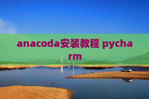 anacoda安装教程 pycharm
